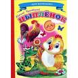 russische bücher: Чуковский К. - Цыпленок