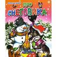 russische bücher: Наталья Майер - Про Снеговика