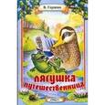 russische bücher: Гаршин В. - Лягушка-путешественница