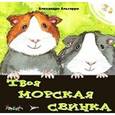 russische bücher: Альгарра А. - Твоя морская свинка. Уход за домашним любимцем
