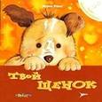 russische bücher: Рока Н. - Твой щенок