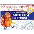 russische bücher:  - Клеточки и точки. Волшебные прозрачные страницы с наклейками