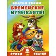 russische bücher: Гримм В. - Бременские музыканты