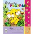 russische bücher:  - Дорисуй и раскрась