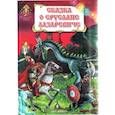 russische bücher:  - Сказка о славном, могучем богатыре Еруслане Лазаревиче