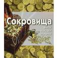 russische bücher:  - Сокровища (+ CD-ROM)