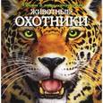 russische bücher:  - Животные-охотники