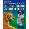 russische bücher: Акимова Елена Михайловна - Большая иллюстрированная энциклопедия животных