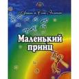 russische bücher: Сент-Экзюпери А. де - Маленький принц