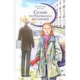 russische bücher: Благов В. - Сезон несбывшихся желаний.