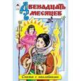 russische bücher:  - Двенадцать месяцев
