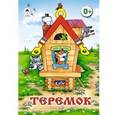 russische bücher:  - Теремок