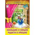russische bücher: Бахревский В. - Солнышко-в окошко, радости-в лукошко