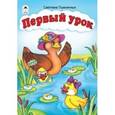 russische bücher: Пшеничных С. - Первый урок
