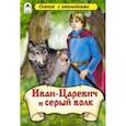 russische bücher:  - Иван-Царевич и серый волк