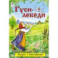 russische bücher:  - Гуси-лебеди