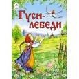 russische bücher:  - Гуси-лебеди
