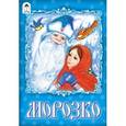 russische bücher:  - Морозко