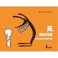 russische bücher: Перре Д. - Я, волк и шоколадки