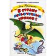 russische bücher: Гераскина Л. - В Стране невыученных уроков - 2.
