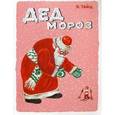 russische bücher: Тайц Я. - Дед Мороз