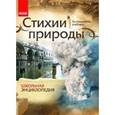 russische bücher: Стадник А. - Стихии природы. Школьная энциклопедия