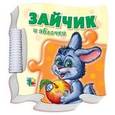 russische bücher: Зайцева С.Б. - Книжка-пазл кроха. Зайчик и яблочки