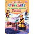 russische bücher:  - По щучьему велению. Машенька и медведь (+ 56 наклеек)