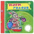 russische bücher: Меламед Г. - Моем голову. Книжка-погремушка