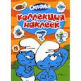 russische bücher:  - Р.Смурфики.Коллекция наклеек.(Смурфики)
