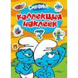 russische bücher:  - Смурфики. Коллекция наклеек