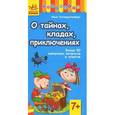 russische bücher: Коперштенберг И - О тайнах, кладах, приключениях. Более 50 каверзных вопросов и ответов