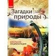 russische bücher: Стадник А. - Загадки природы. Школьная энциклопедия