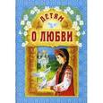 russische bücher: Куцаева Н. - Детям о любви
