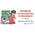 russische bücher:  - Правила по математике в таблицах.1-4 класс (набор карточек)