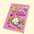russische bücher: Шипунова В. - Готовлю с мамой. 5-10 лет