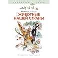 russische bücher: Храбрый В. - Животные нашей страны