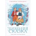 russische bücher: Топелиус С. - Зимняя сказка