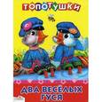 russische bücher:  - Два веселых гуся.