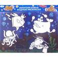 russische bücher:  - Многоразовая водная раскраска "Морские животные" (большая)