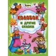 russische bücher:  - Колобок и другие сказки