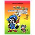 russische bücher: Иванова Н. - Карандашная страна. Раскраска