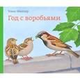 russische bücher: Мюллер Т. - Год с воробьями