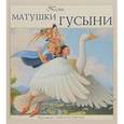 russische bücher: Густафсон С. - Песни Матушки Гусыни