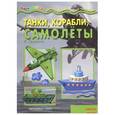 russische bücher: Грушина Л. - Танки. Корабли. Самолеты