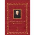 russische bücher: Мордвинцева Н. - Петр Ильич Чайковский. Жизнь и творчество