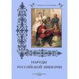 russische bücher: Н. Васильева - Народы Российской империи