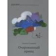 russische bücher: Соловьев Л. - Очарованный принц .