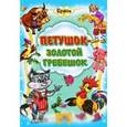 russische bücher:  - Петушок-золотой гребешок