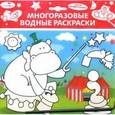 russische bücher:  - Многоразовая водная раскраска "Цирк" (маленькая)